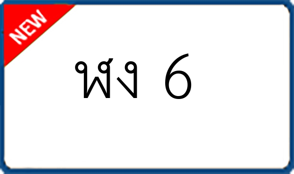 ฬง 6